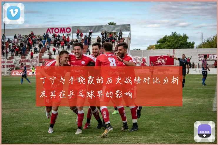 丁宁与李晓霞的历史战绩对比分析及其在乒乓球界的影响