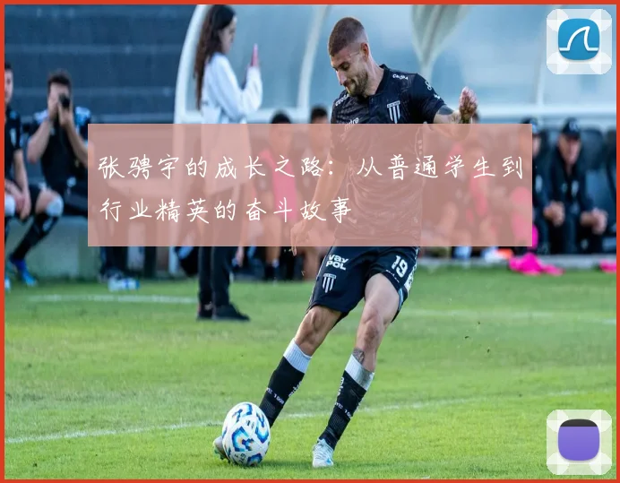 张骋宇的成长之路：从普通学生到行业精英的奋斗故事