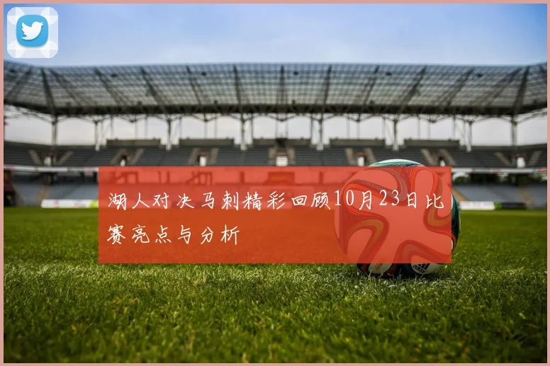湖人对决马刺精彩回顾10月23日比赛亮点与分析