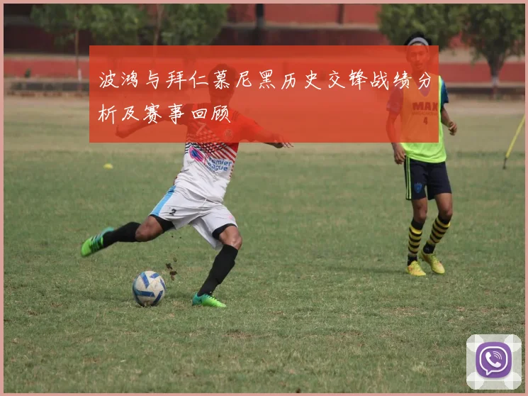 波鸿与拜仁慕尼黑历史交锋战绩分析及赛事回顾