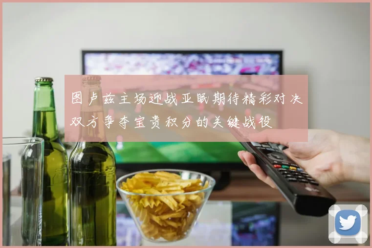 图卢兹主场迎战亚眠期待精彩对决双方争夺宝贵积分的关键战役