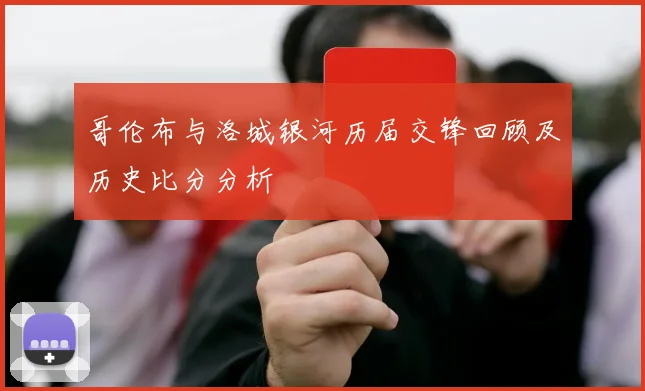 哥伦布与洛城银河历届交锋回顾及历史比分分析