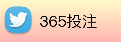 365投注 Logo